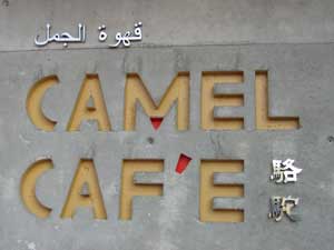 camel cafe